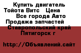 Купить двигатель Тойота Витс › Цена ­ 15 000 - Все города Авто » Продажа запчастей   . Ставропольский край,Пятигорск г.